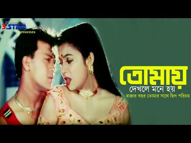 Tomay Dekhle Mone Hoy | তোমায় দেখলে মনে হয় | Shabnur | Shakil Khan | Bangla  Movie song