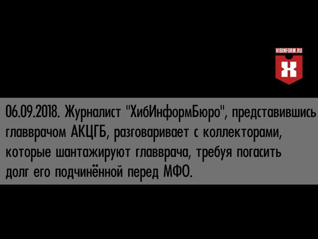 Коллекторы угрожают главврачу АКЦГБ