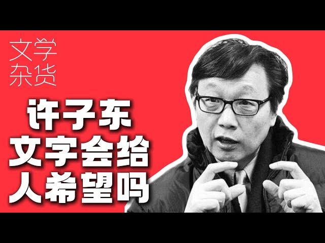 许子东谈文学，现实主义就是结尾加一个光明的尾巴