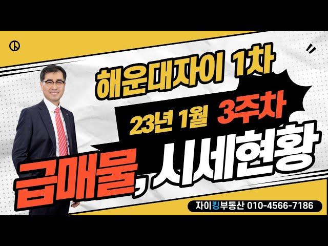 해운대자이1차 시세현황 및 급매물(23년1월3주차)