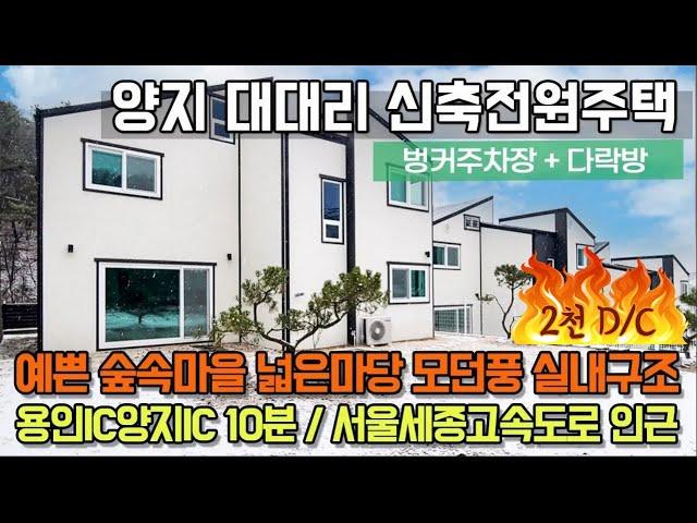((2천만원 할인 신축분양))집 안에서 자연을 느낄 수 있는 전원주택 소개합니다  #전원주택 #타운하우스 #용인전원주택 #개발호재 No.3279