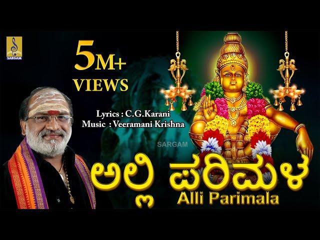 ಅಲ್ಲಿ ಪರಿಮಳ | Ayyappa Devotional Song | Sung by Veeramani Raju | Pallikkattu | Alli Parimala