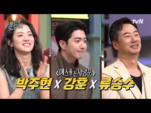 [예고] 사냥꾼들이 모인 놀토에 찾아온 무시무시한 사냥꾼들! 〈메스를 든 사냥꾼〉 박주현 X 강훈 X 류승수#놀라운토요일 | amazingsaturday EP.371