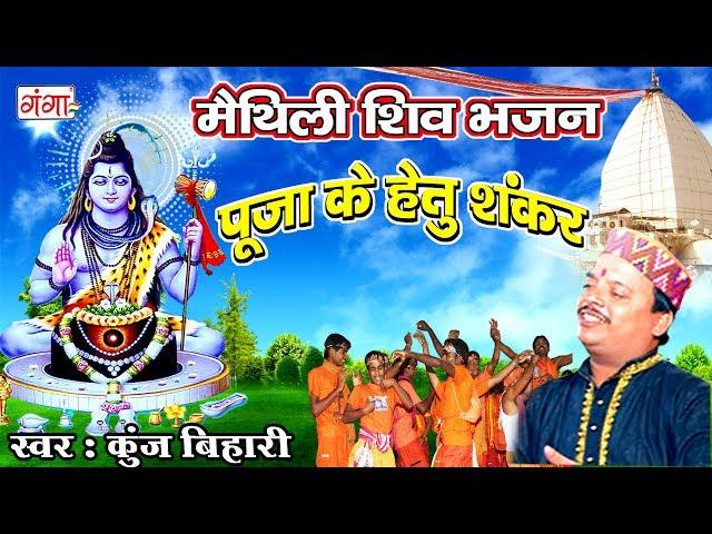 पूजा के हेतु शंकर - Kunj Bihari Shiv Bhajan | Kanwar Song | Maithili Shiv Song 2024 #ShivBhajan