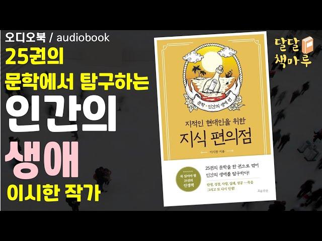 시한책방 이시한 작가의 [지적인 현대인을 위한 지식편의점]호밀밭의 파수꾼 | 책읽어주는라디오 | audiobook Korean | 책듣기 | 오디오북추천