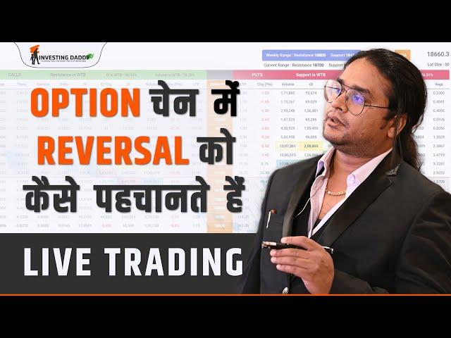 Option Chain में Reversal को कैसे पहचानते हैं । Option Chain On Point Approach | Investing Daddy