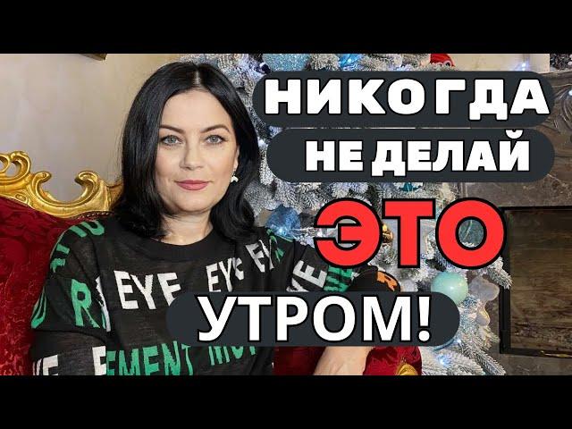 НИКОГДА  Не ДЕЛАЙТЕ эти 4 действия  сразу УТРОМ КОГДА ПРОСНУЛИСЬ !