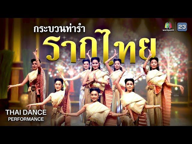 กระบวนท่ารำ "รากไทย" Thai Dance Performance | คุณพระช่วย