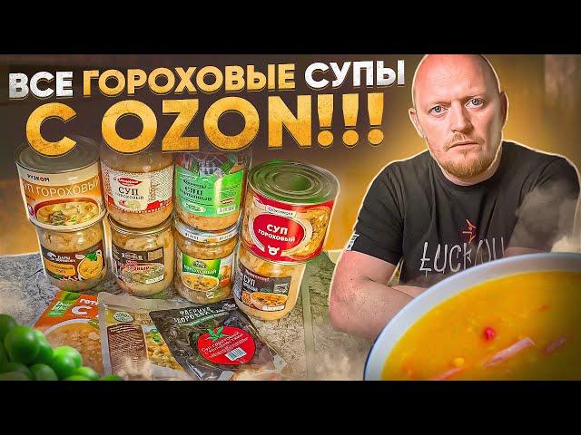 Гороховый Суп Из ИНТЕРНЕТА. OZON - Супы.