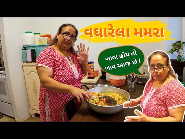 વઘારેલા મમરા | શીતલે આજે વઘારેલા મમરા ખવડાવ્યા