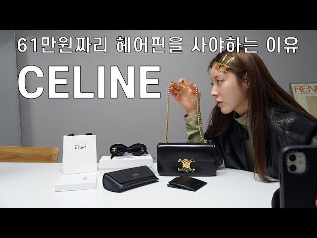 셀린느, 아깝지 않은 61만원 머리핀ㅣ CELINE REVIEWㅣ셀린 체인숄더백ㅣ트리오페 선글라스ㅣ헤어핀