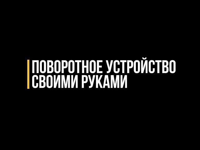 Поворотное устройство для лазерного станка своими руками.