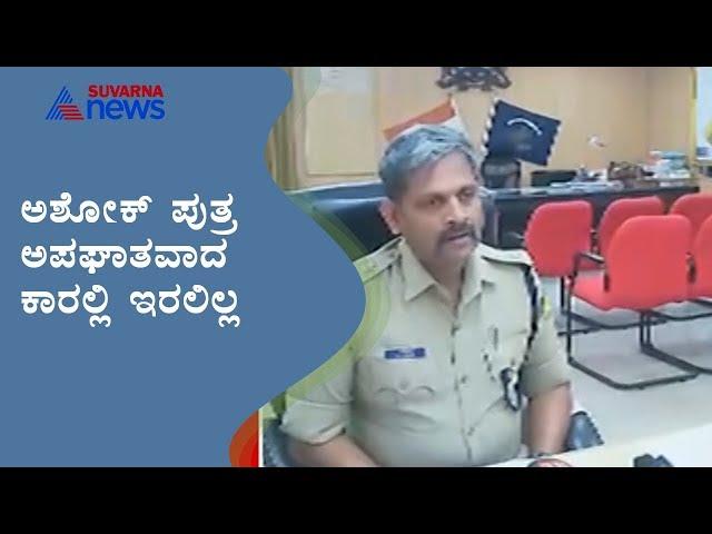 ಸಚಿವರ ಪುತ್ರ ಇದ್ದರು ಎಂಬುದು ವದಂತಿಯಷ್ಟೇ   ; Ballari SP CK Baba's Reaction On Accident