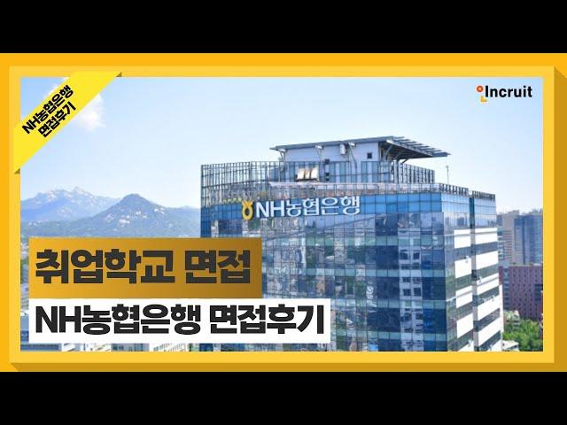 인크루트 취업학교 | NH농협은행 면접 후기