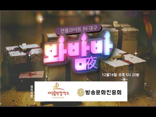 캔들라이트 in 대구 “봐밤(夜)바”