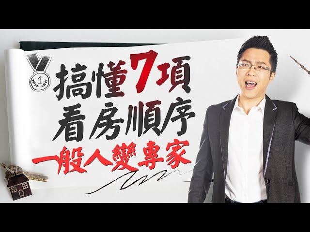 搞懂7項看房順序　一般人變專家｜#Sway說｜#好房網TV｜20220125 @ohousefun