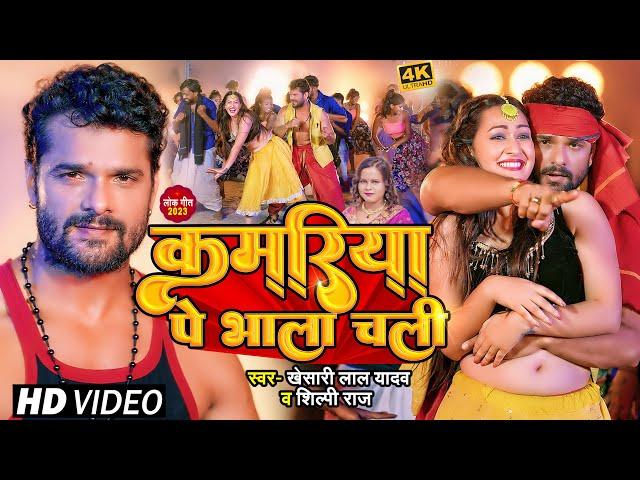 #Video | कमरिया पे भाला चली | #Khesari Lal Yadav, #Shilpi Raj | Kamriya | Bhojpuri Hit Song 2023