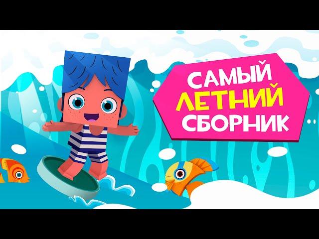 ЙОКО | Самый летний сборник | Мультфильмы для детей