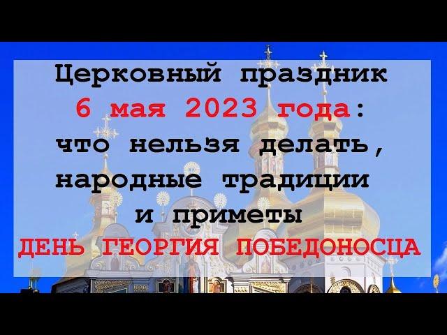 Церковный праздник 6 мая : что нельзя делать, народные традиции и приметы. День Георгия Победоносца