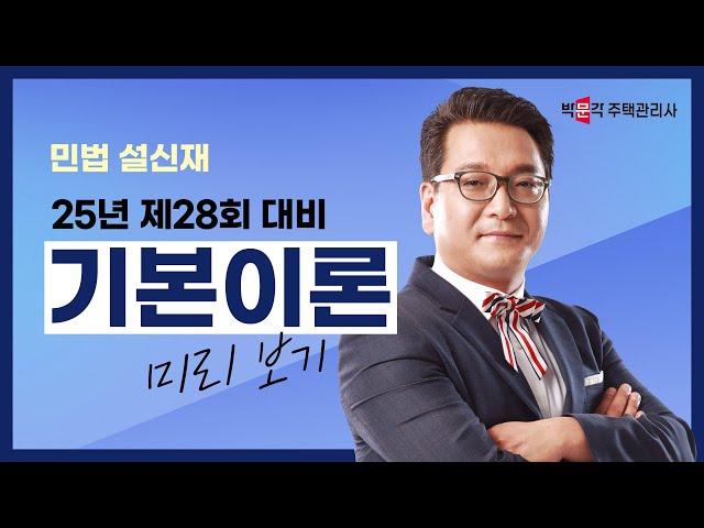 2025년 박문각 주택관리사 설신재 민법 기본이론 강의 맛보기~①