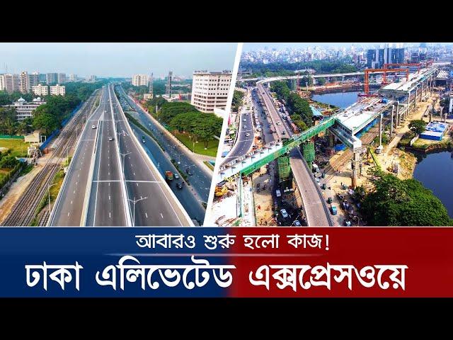 ঢাকা এলিভেটেড এক্সপ্রেসওয়ের কাজ ‘আবার শুরু হচ্ছে!  | Dhaka Elevated Expressway Update 20/11/2024