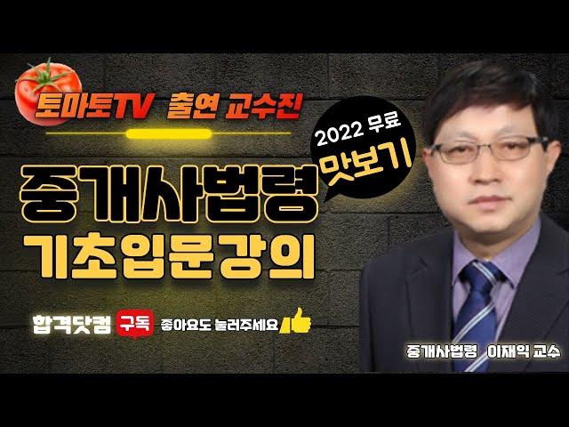 2022년 공인중개사 부동산 공인중개사법령 무료인강 이재익 교수 추천 / 16강 벌칙 / 남양주공인중개사학원 / www.합격닷컴.com/ 031.595.7023