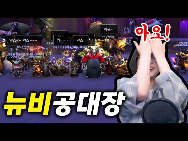 뉴비가 30인 공대의 공대장이 되어버렸습니다 (와우: 내부전쟁, world of warcraft)