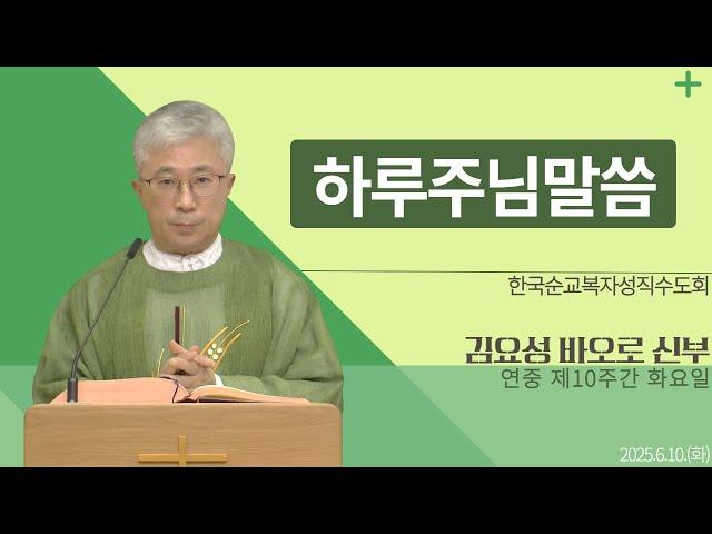 [하루 주님 말씀] 2025년 6월 10일 연중 제10주간 화요일 매일미사ㅣ김요성 바오로 신부 오늘의 복음&강론
