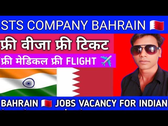 STS COMPANY JOBS BAHRAIN  ||फ्री वीजा फ्री टिकट फ्री मेडिकल फ्री FLIGHT ️ जॉब|#akhileshvermavlogs