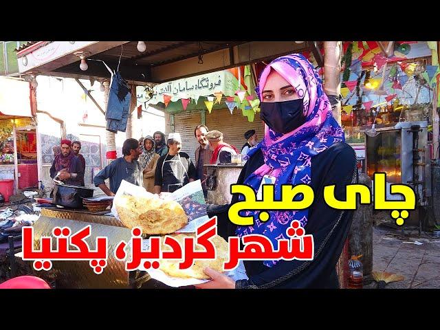 چای صبح در شهر گردیز پکتیا و غذا های پرطرفدار خیابانی | Paktia City