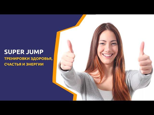 Super Jump  - тренировки энергии, здоровья и счастья. Профессия Интеллект-тренера