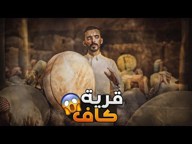 قرية كاف - وليد قصص