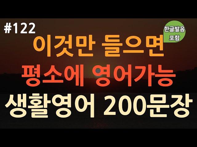 [ch122. 쉬운생활영어 200문장] 실생활 *필수영어 | 짧고 유용한 대화 | 부담없이 들어요 | 무의식 암기 | 이동 시 틀어만 놓아요 | 4회 반복 | 한글발음 포함