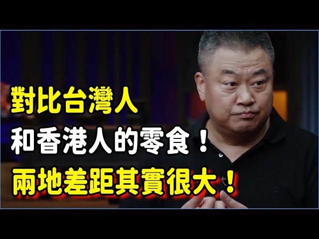 對比台灣人和香港人的零食！舌尖上的中國導演：兩地差距其實很大！ #talkshow #圆桌派 #窦文涛 #脱口秀 #真人秀 #圆桌派第七季 #马未都