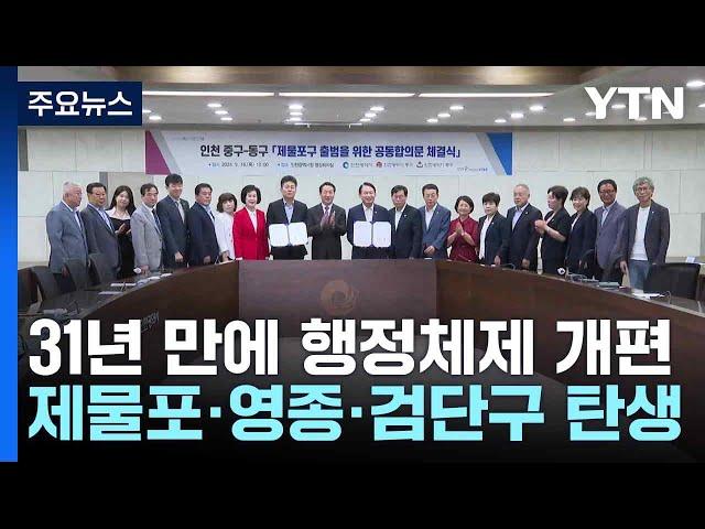 31년 만에 행정체제 개편...제물포·영종·검단구 탄생 / YTN