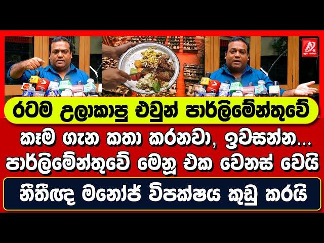 පාර්ලිමේන්තුවේ කෑම මෙනූ එක වෙනස් වෙයි. ඉවසලා ඉන්න. රටම උලාකාපු එවුන්. නීතීඥ මනෝජ් විපක්ෂය කුඩු කරයි