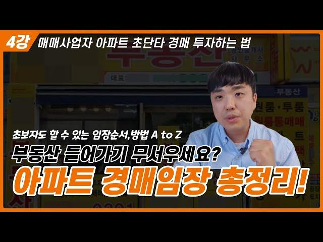 아파트 경매 임장 A to Z 총정리! 입찰가산정 노하우까지 알려드립니다! 유료강의