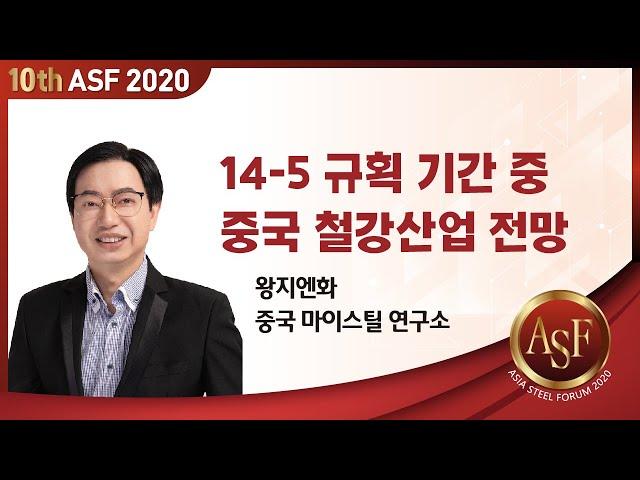 [제10회 Asia Steel Forum 2020] 14-5 규획 기간중 중국 철강산업 전망_중국 마이스틸연구소 왕지엔화