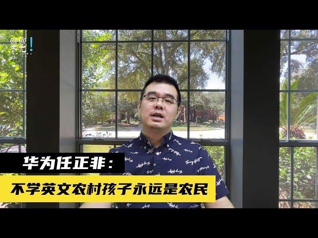 “别学英语”声浪再起 任正非：不学英文，农村孩子永远是农民；恒大突取消债务重整会议 WSJ：中国房市危机恐恶化；日本首波核处理水入海…含氚浓度无异常 第2波将排放；20230924