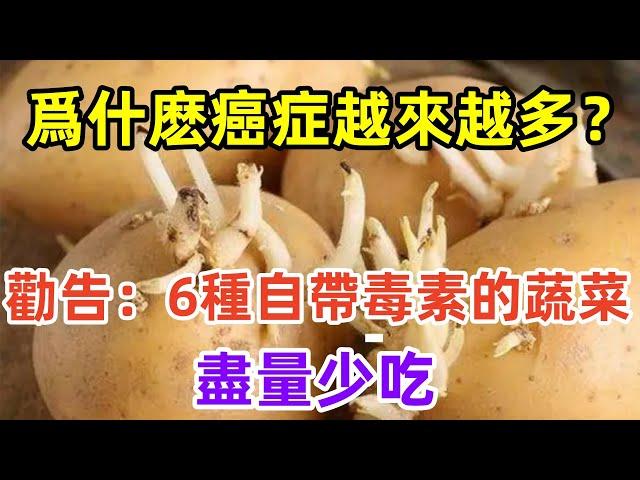 爲什麽癌症越來越多？勸告：6種“自帶毒素”的蔬菜，盡量少吃。#健康常識#養生保健#健康#健康飲食