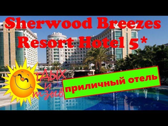 Отзыв об отеле Sherwood Breezes Resort Hotel 5* (Анталия,  #Турция).