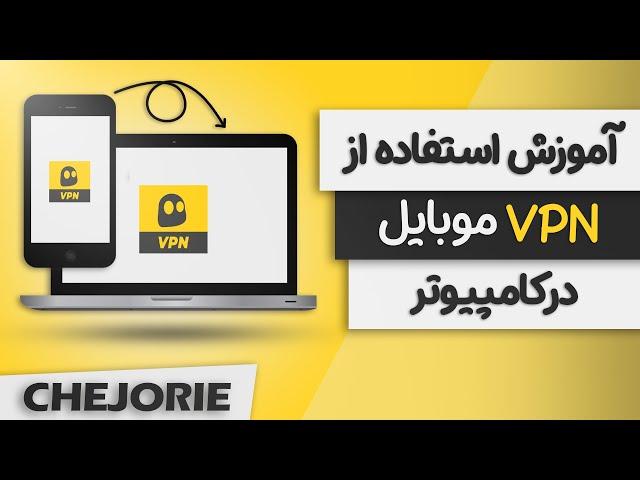 آموزش نحوه به اشتراک گذاشتن فیلتر شکن موبایل با کامپیوتر