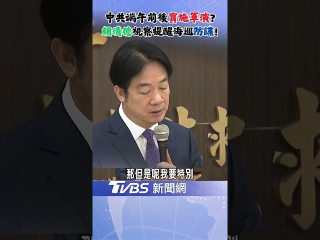端午前後中共恐圍台軍演? 賴清德提醒海巡: 各位的工作日常對有心人來講 可能是珍貴的情資!｜TVBS新聞 @TVBSNEWS02