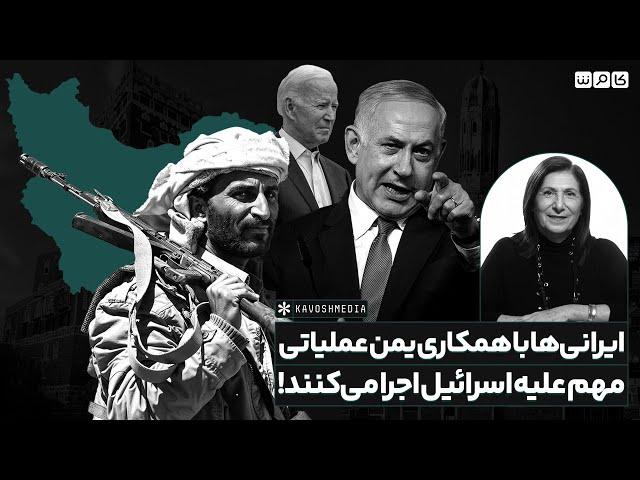 ایرانی‌ها با همکاری یمن عملیاتی مهم علیه اسرائیل اجرا می‌کنند!