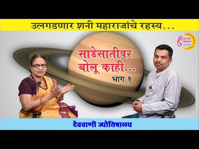 साडेसातीवर बोलू काही - भाग 1 | शनीची साडेसाती | sadesati | shani sade sati | marathi jyotish