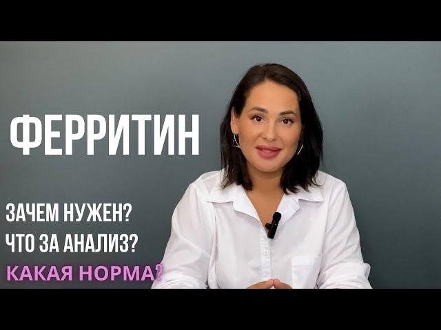 ФЕРРИТИН: нормы анализа, что надо знать?