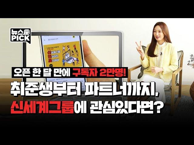 신세계그룹의 모든 이슈는 인사이드로 통한다ㅣSCS뉴스PICK