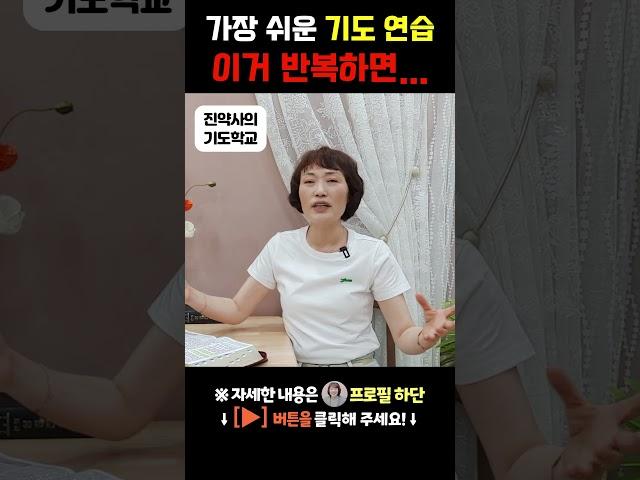 가장 쉬운 기도 연습!! 이거 반복하면...
