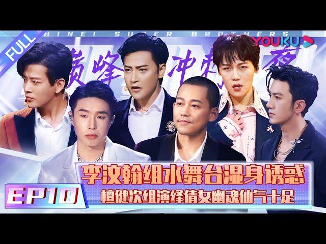 【追光吧！哥哥 Shine! Super Brothers】EP10 | 巅峰冲刺夜 李汶翰组水舞台湿身诱惑 檀健次组演绎倩女幽魂仙气十足  | 2020偶像竞技节目 | 优酷 YOUKU