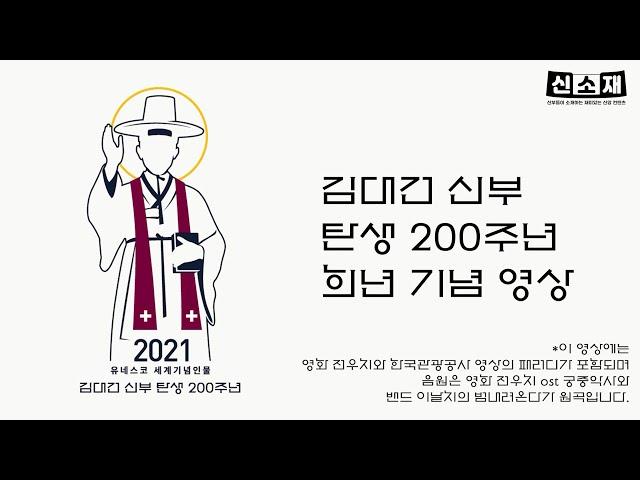 MV｜전우치+범 내려온다｜2021유네스코기념인물｜Feel the rhythm of Korea｜김대건신부 탄생 200주년 1,2부 합본｜성당 천주교 가톨릭 Catholic funny